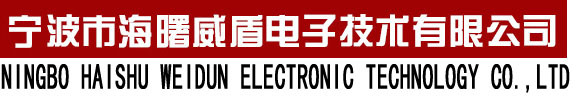 宁波市海曙威盾电子技术有限公司
